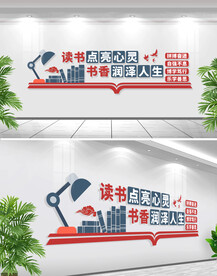 读书点亮心灵书香润泽人生文化墙