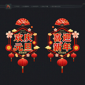 2024元旦 元旦海报