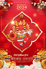 2024龙年海报