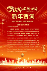 2024红色新年贺词海报