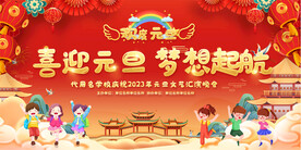 2024幼儿园元旦晚会展板