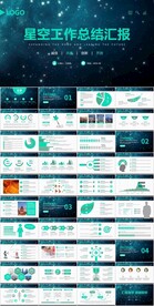 时尚星空主题工作汇报总结计划