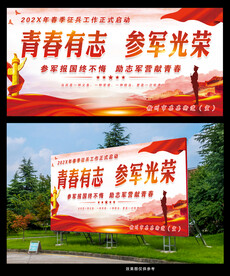 青春有志 参军光荣