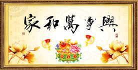 家和万事兴
