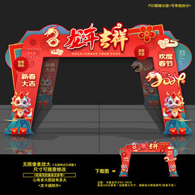 龙年拱门 