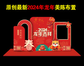 2024年龙年美陈