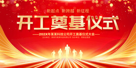 开工奠基仪式