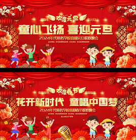 幼儿园小学元旦春节舞台背景