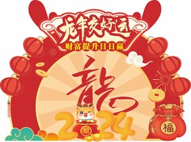 龙年交好运美陈拍照框