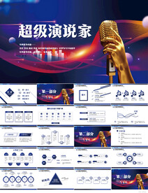 创意超级演说家演讲讲座PPT