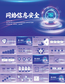 企业信息网络安全工作总结PPT