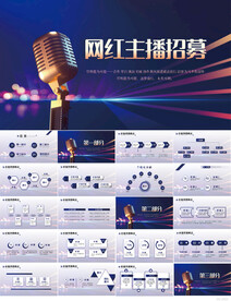 网红主播招募工作总结直播ppt