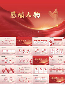 红色大气感动中国人物评选PPT
