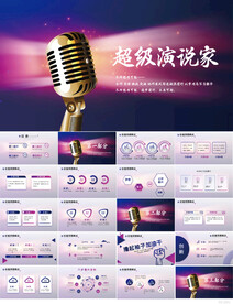 创意超级演说家演讲讲座PPT