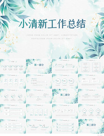 小清新工作总结汇报计划PPT