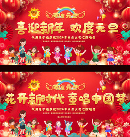 幼儿园小学元旦晚会背景