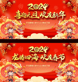 2024春节元旦晚会舞台背景