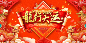 龙年展板
