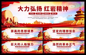 红岩精神党建展板