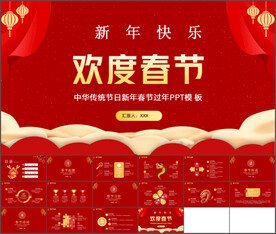 贺新年迎新春欢度春节PPT