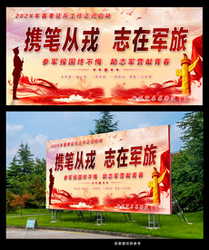 携笔从戎志在军旅