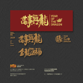 2024年万事兴龙 金龙送福