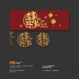 万事兴龙 金龙送福