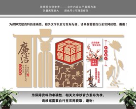 反腐倡廉廉洁廉政党建文化墙