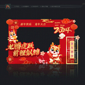 2024龙年拍照框