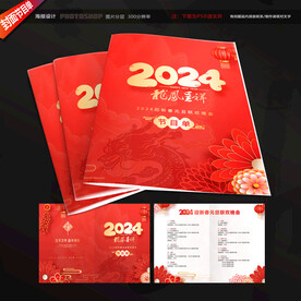 2024新年节目单