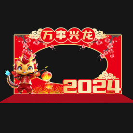龙年拍照框