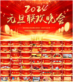 元旦春节联欢晚会年会PPT