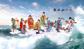 八仙过海
