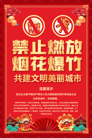 禁燃禁放烟花爆竹海报