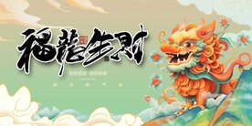 龙年新年设计展板海报