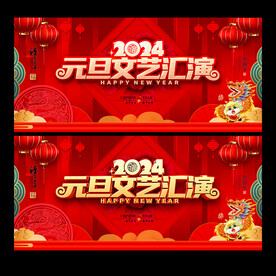2024元旦文艺汇演
