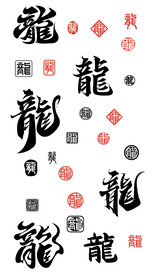 龙年创意书法字体设计