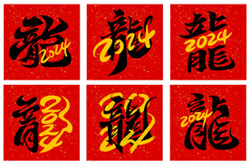 龙年创意书法字体设计
