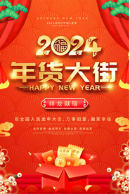 2024年货大街海报