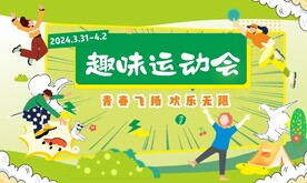 春天趣味运动会