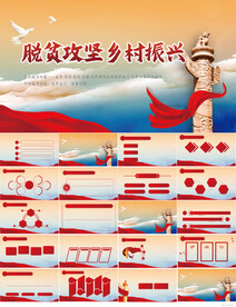 脱贫攻坚乡村振兴党建PPT模板