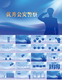 蓝色大气优秀公安警察PPT模板