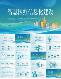 智慧医院医疗信息化建设PPT