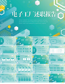 大气创意电子工厂述职报告PPT