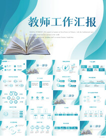 班主任教师工作总结汇报PPT