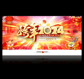 2024元旦跨年晚会