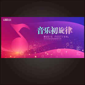 音乐节
