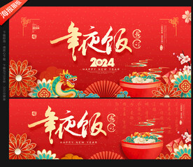 年夜饭