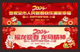 2024龙年新年