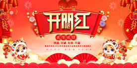 龙年开门红展板